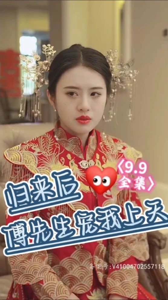 电影：归来后傅先生宠我上天