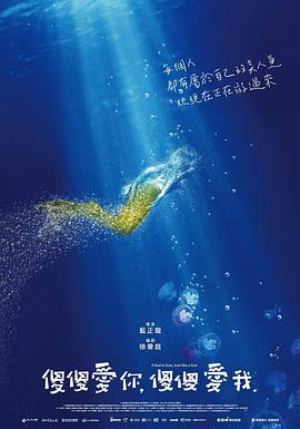 电影：傻傻爱你，傻傻爱我