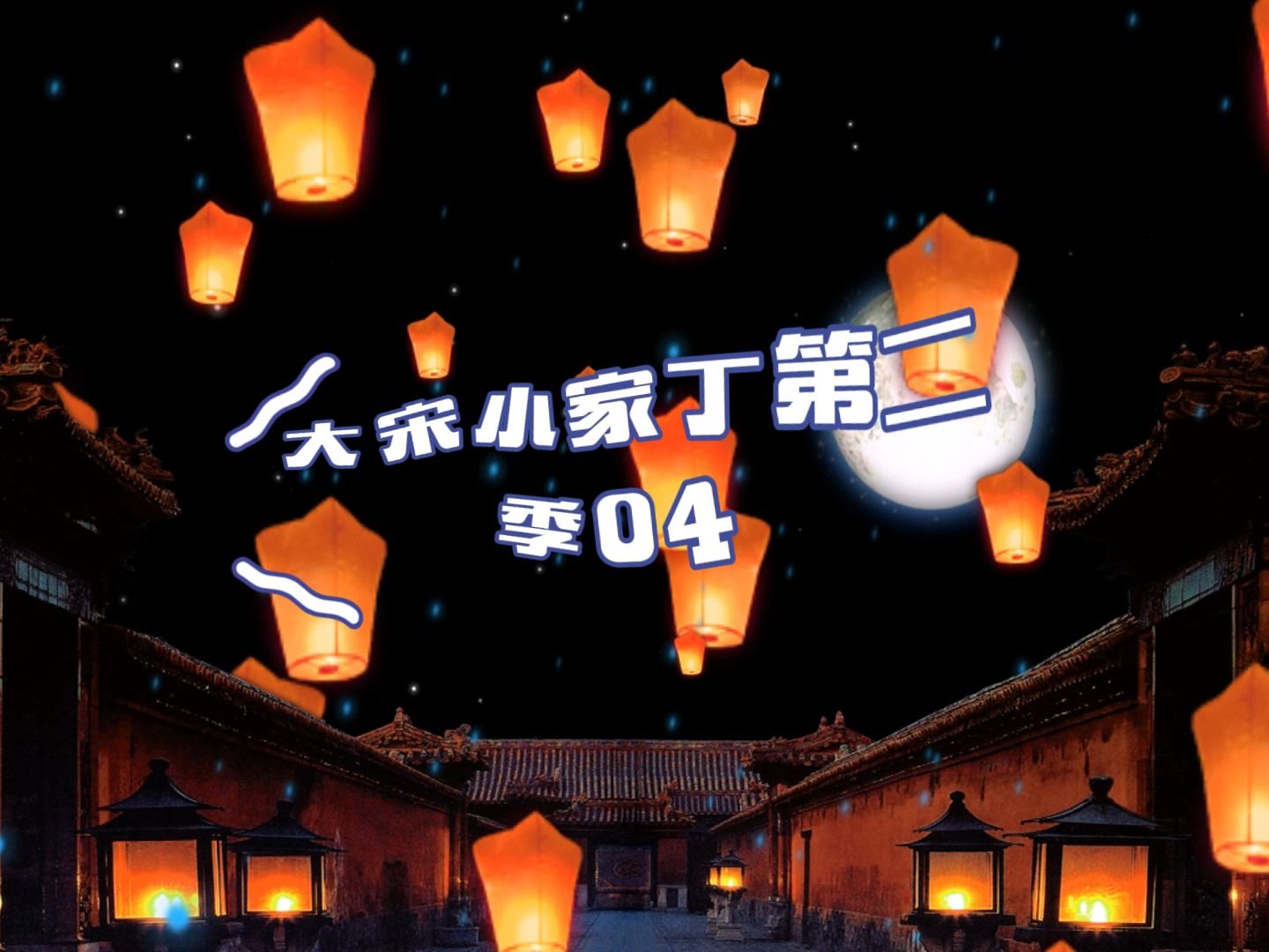 电影:大宋小家丁第二季