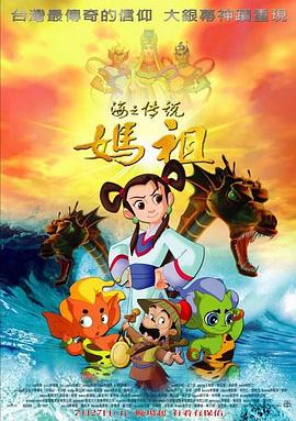 电影:妈祖2007