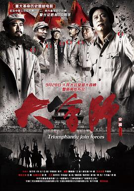 电影:大会师