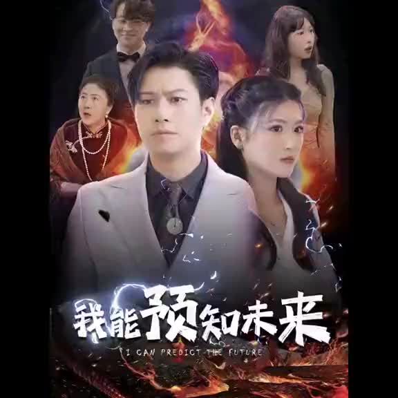 电影：我能预知未来