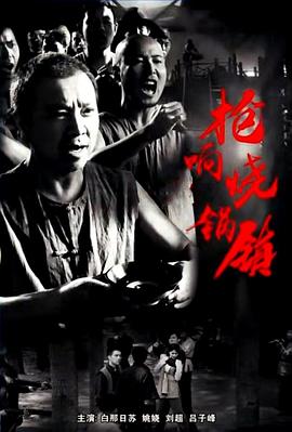 电影：枪响烧锅镇