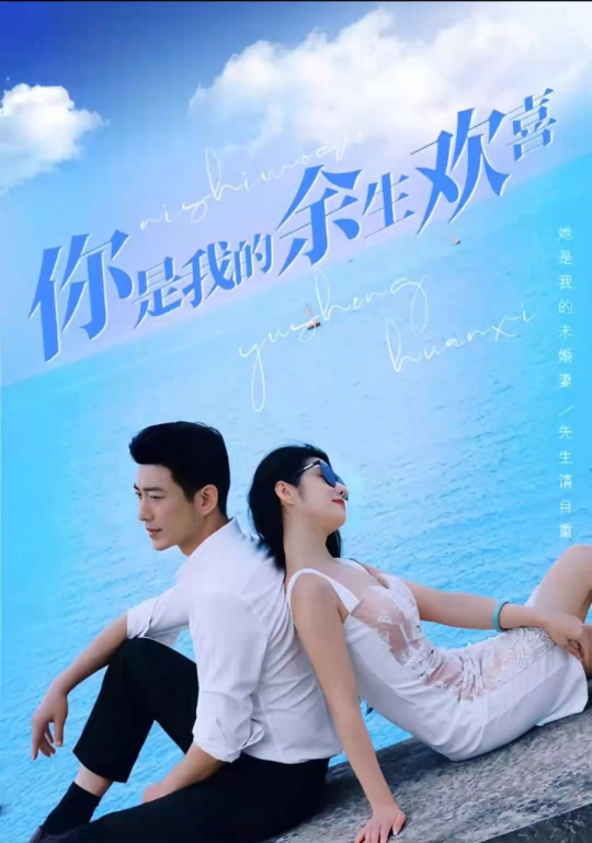 电影：你是我的余生欢喜