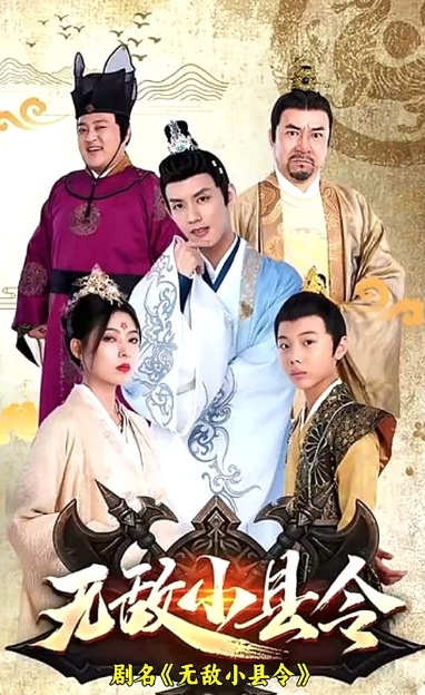 电影：无敌小县令