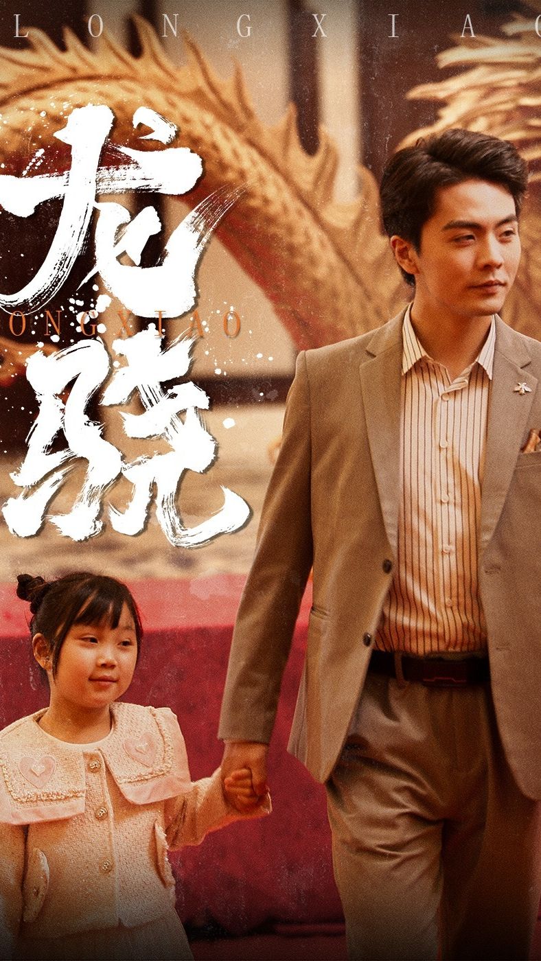 电影：龙骁&擎天