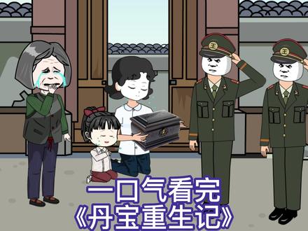 电影：丹宝重生记