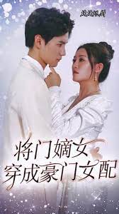 电影：将门嫡女穿成豪门女配