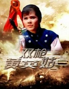 电影:双枪黄英姑