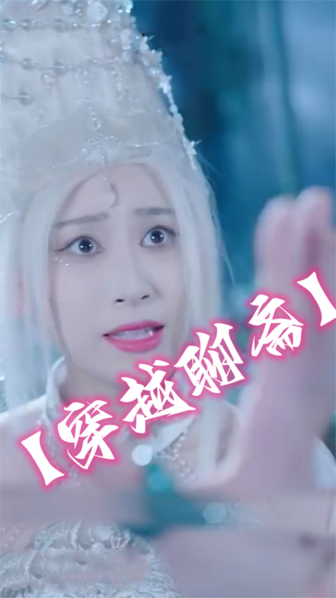电影：穿越聊斋