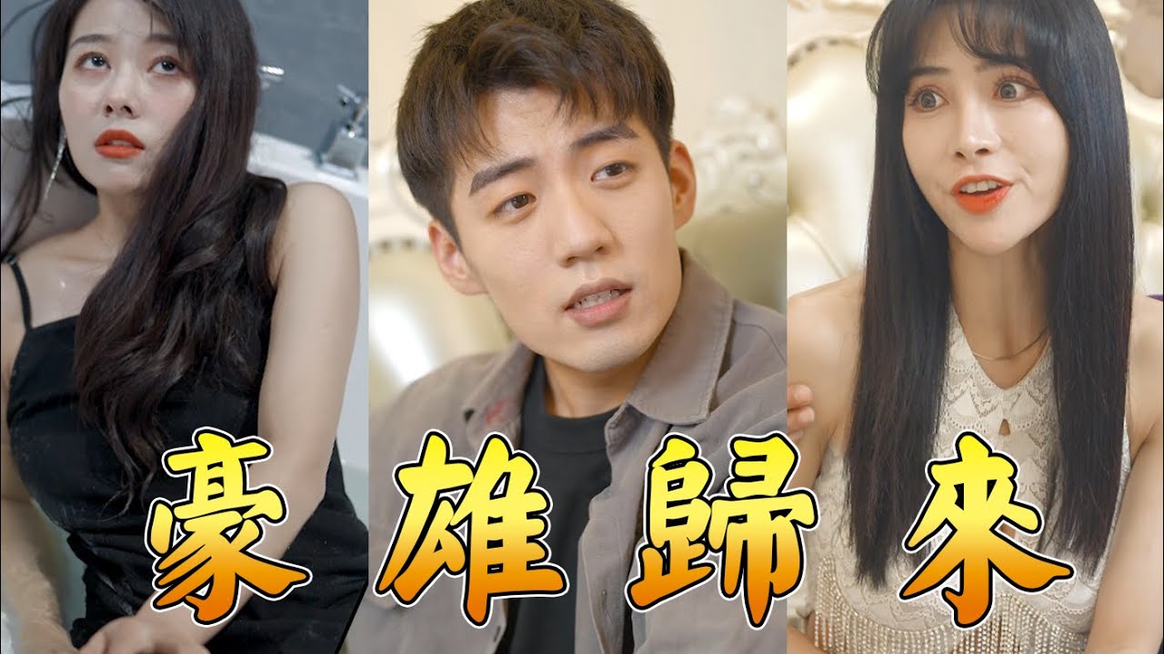 电影：豪雄归来