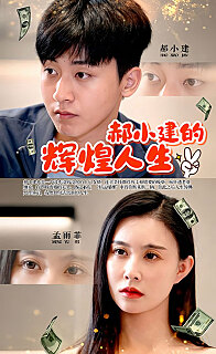 电影：郝小建的辉煌人生