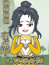 电影：我的老祖有点牛