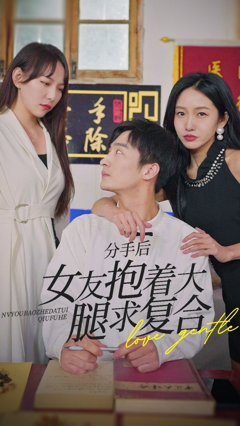 电影：前任之亢龙有悔（分手后，女友抱着大腿求复合）
