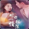 电影：对你一往情深