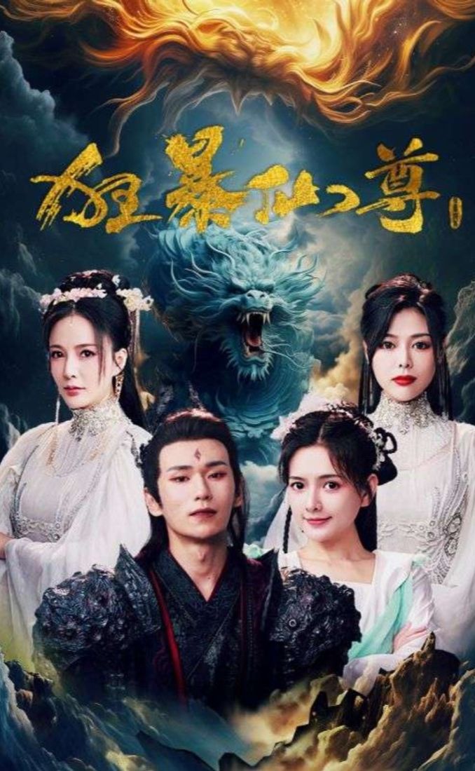 电影：狂暴仙尊