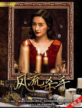 电影：风流杀手
