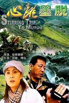 电影:心跳墨脱