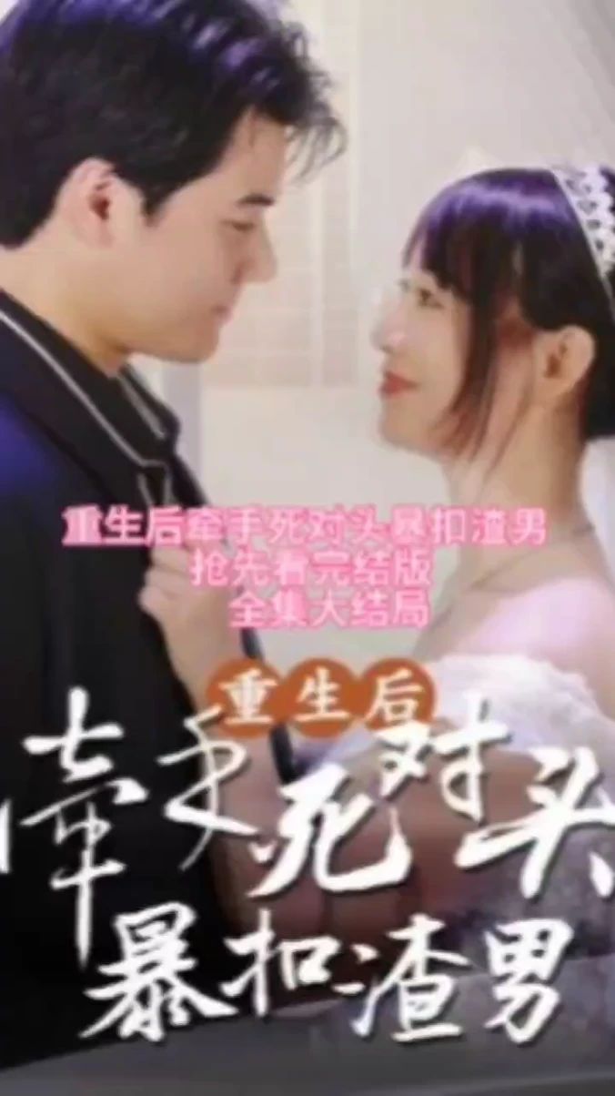 电影：重生后，牵手死对头暴扣渣男