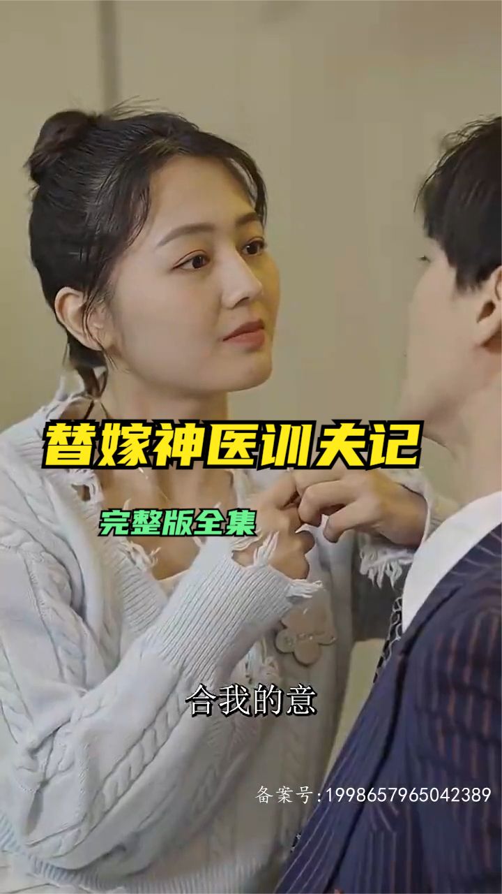 电影：替嫁神医训夫记