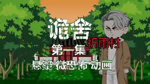 电影:诡舍:祈雨村·第二血门