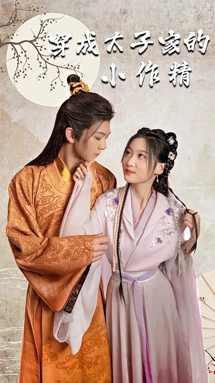 电影：穿成太子家的小作精