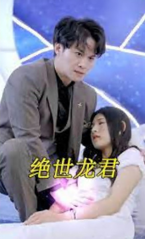 电影：绝世龙君
