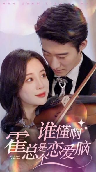 电影：谁懂啊，霍总是个恋爱脑