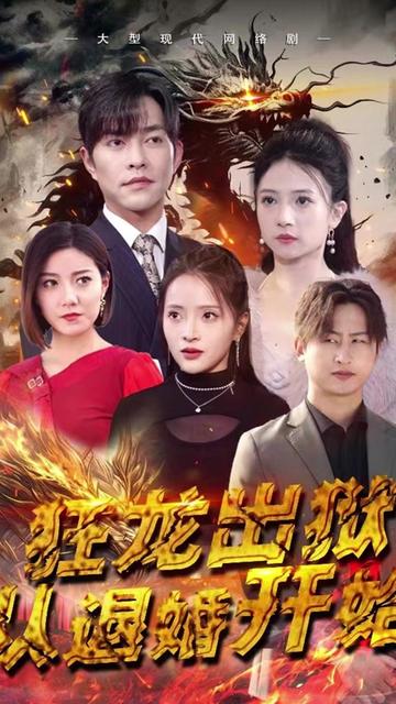 电影：狂龙出狱：从退婚开始