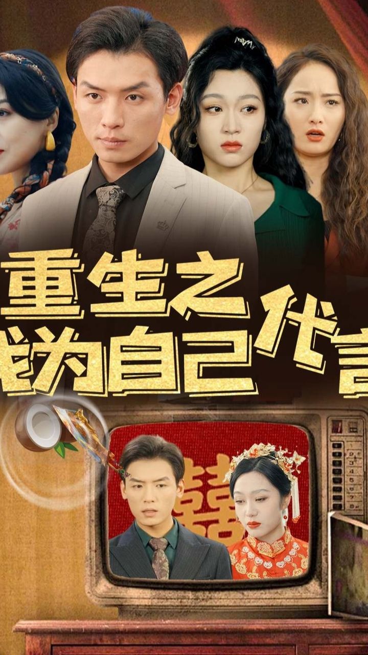 电影：重生之我为自己代言