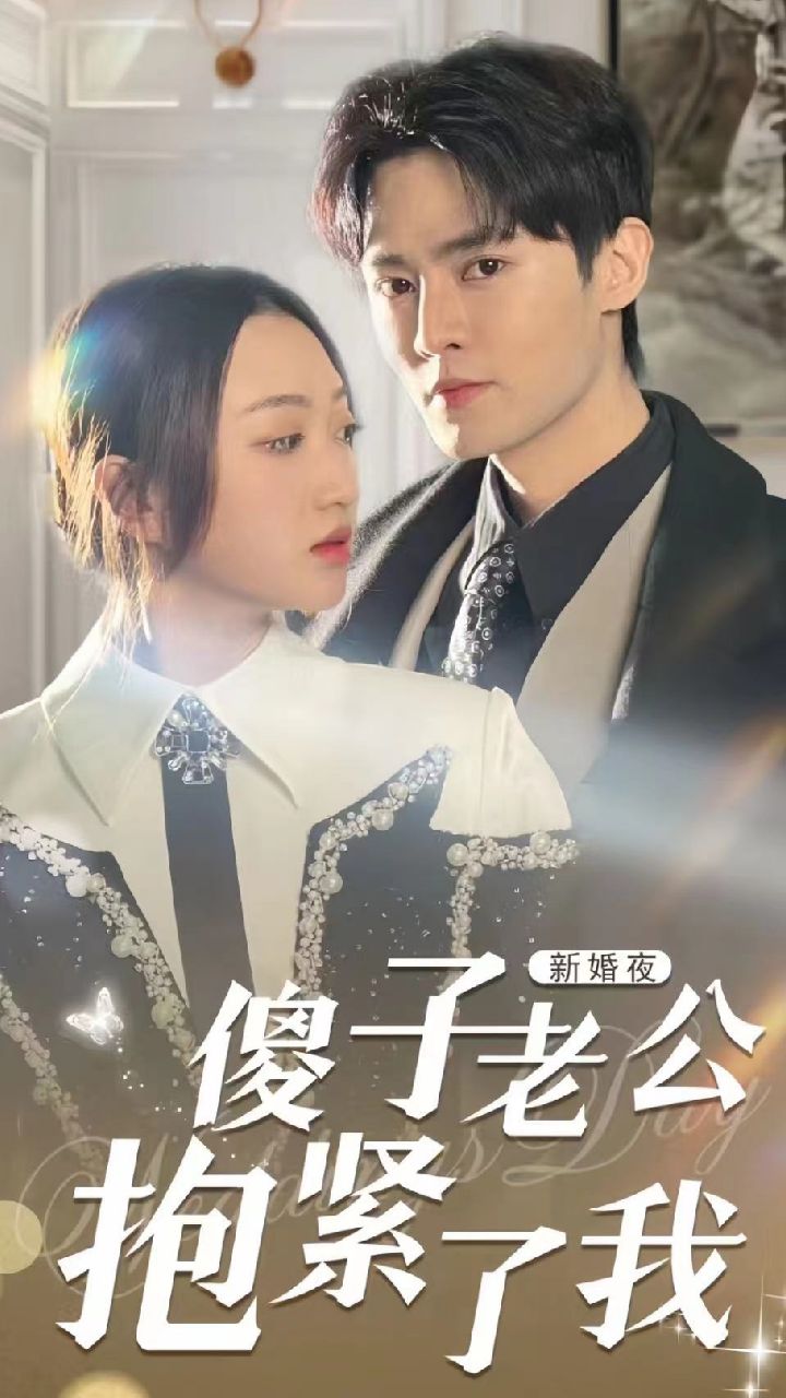 电影：新婚夜，傻子老公抱紧了我