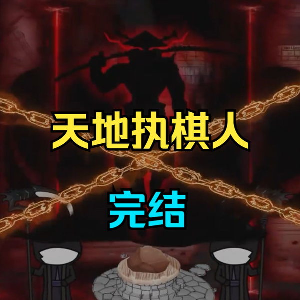电影：天地执棋人