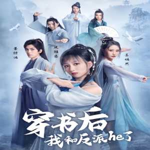 电影：穿书后我和反派he了