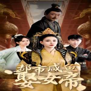 电影：都市咸鱼娶女帝