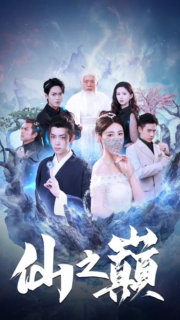 电影：仙之巅