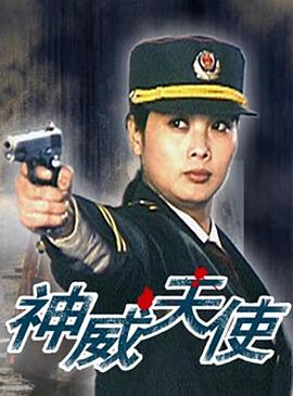电影:神威天使