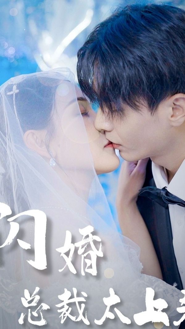 电影：闪婚总裁太上头