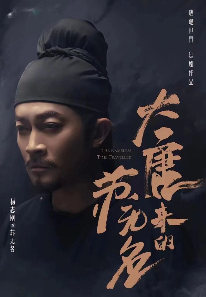 电影：大唐来的苏无名（大唐诡探之明国惊奇）