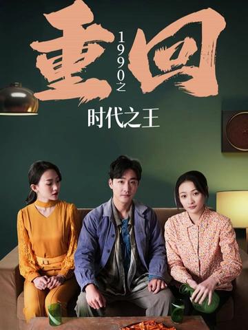 电影：重回1990之时代之王（重生1990之女儿再爱我一次）