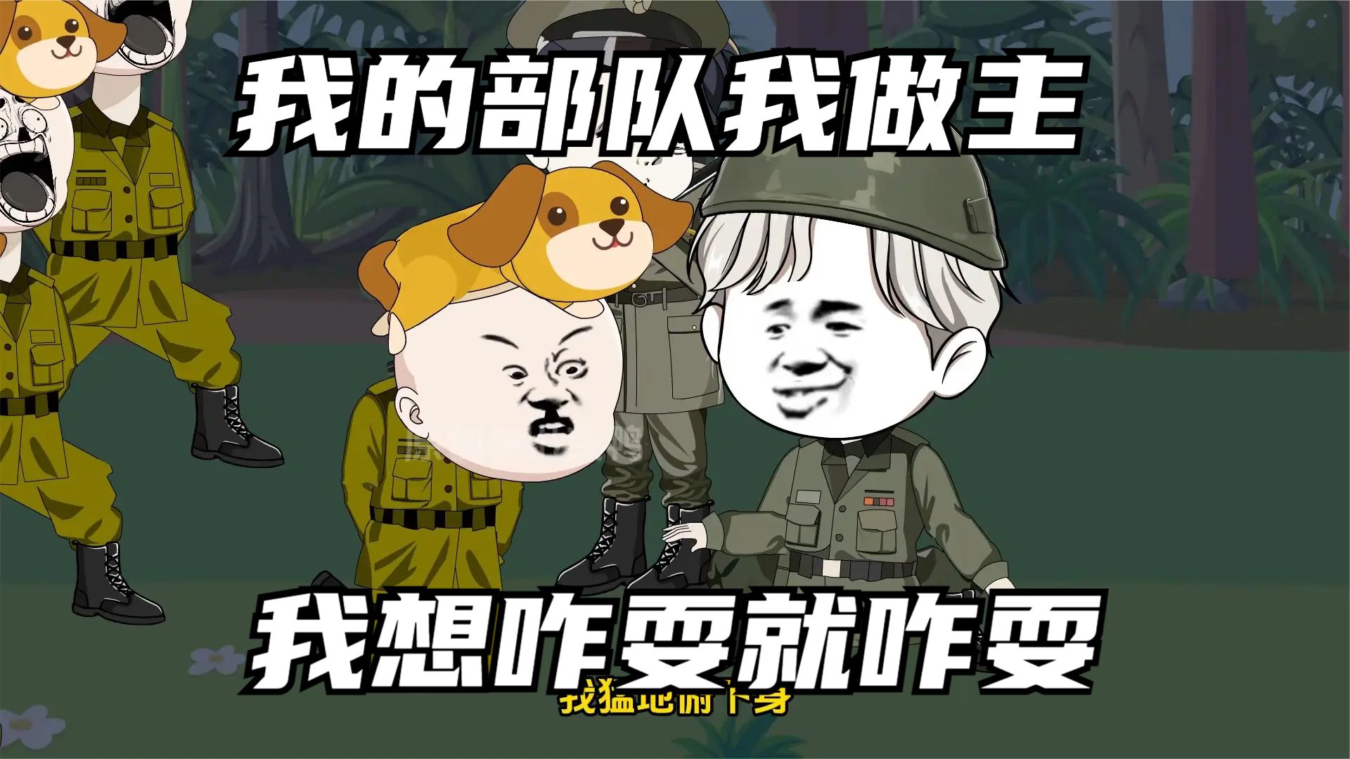 电影:我的部队我做主