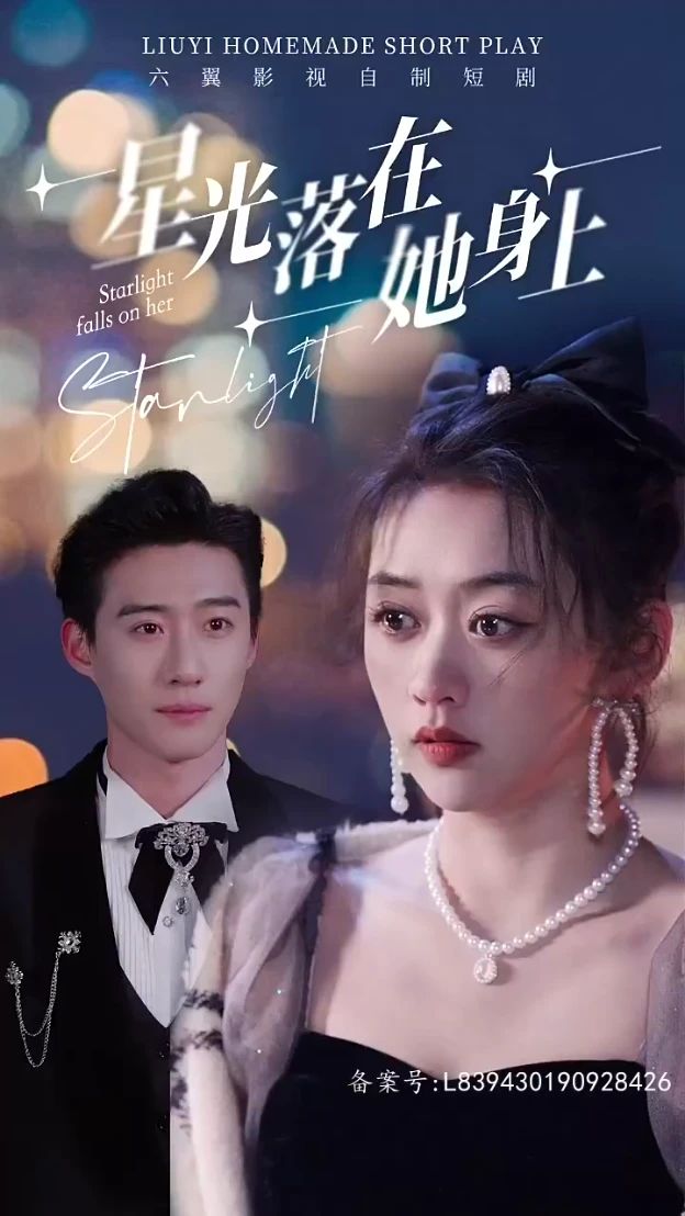电影：星光落在她身上