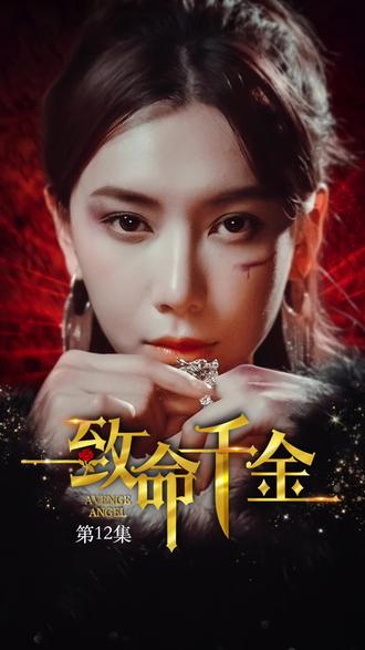 电影：致命千金