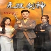 电影：无双剑神