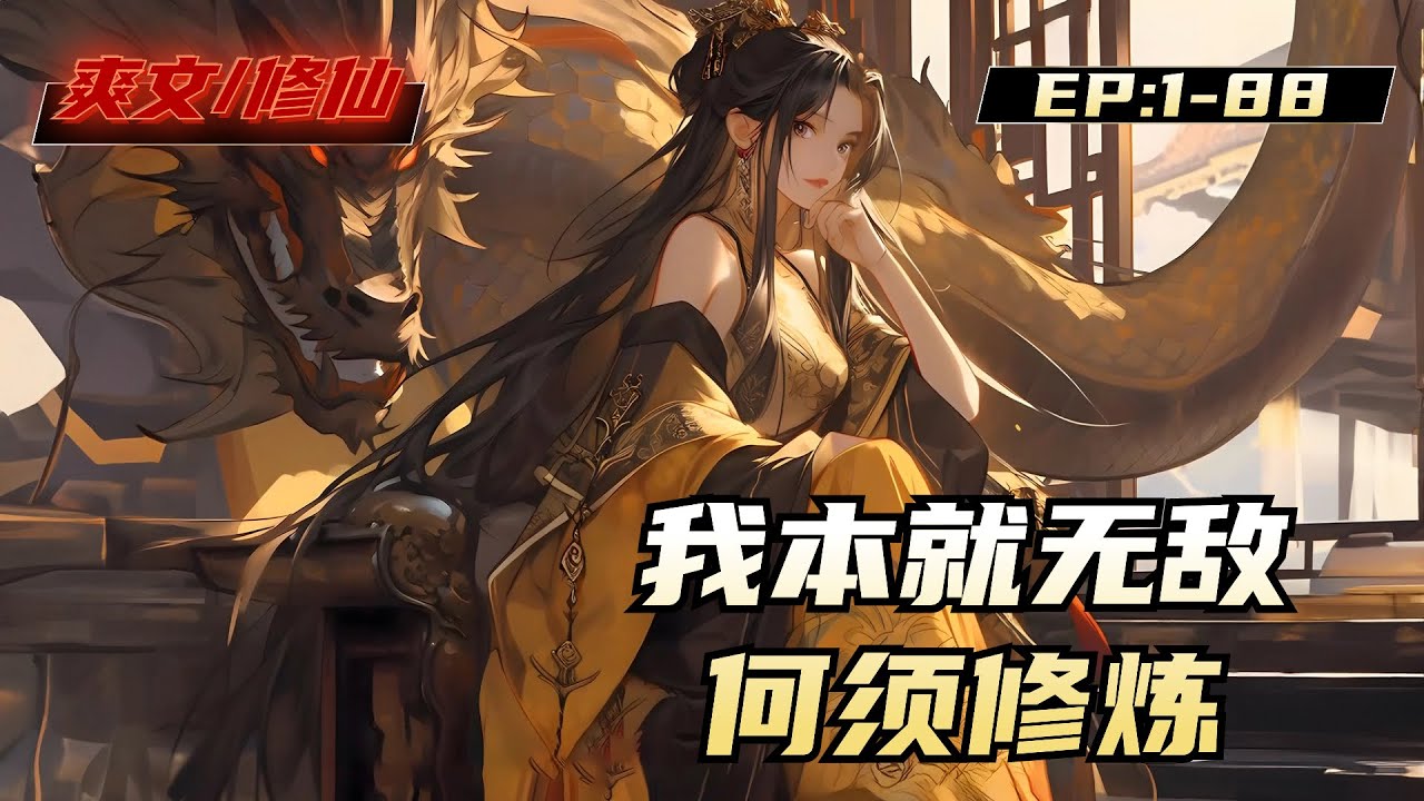 电影：本就无敌何须修炼