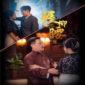 电影：握柳腰