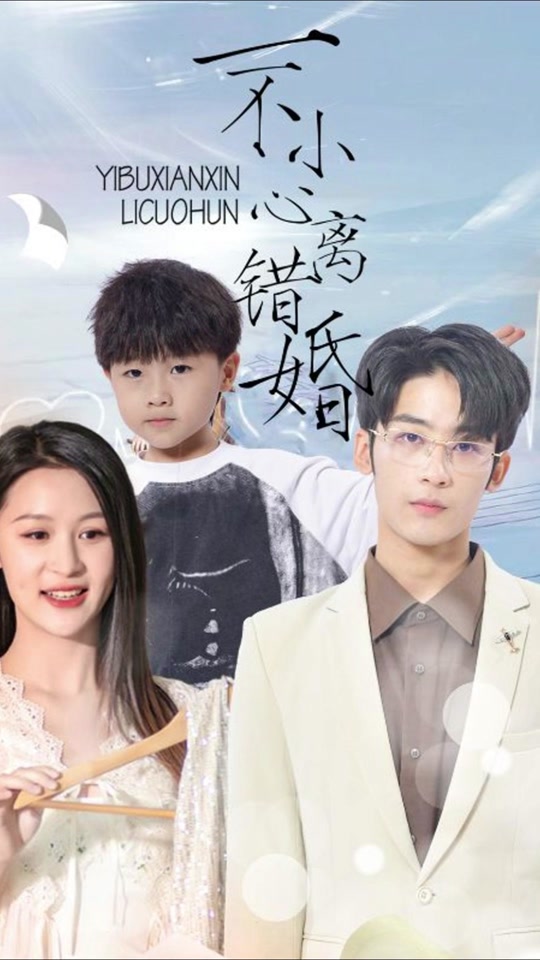 电影：一不小心离错婚