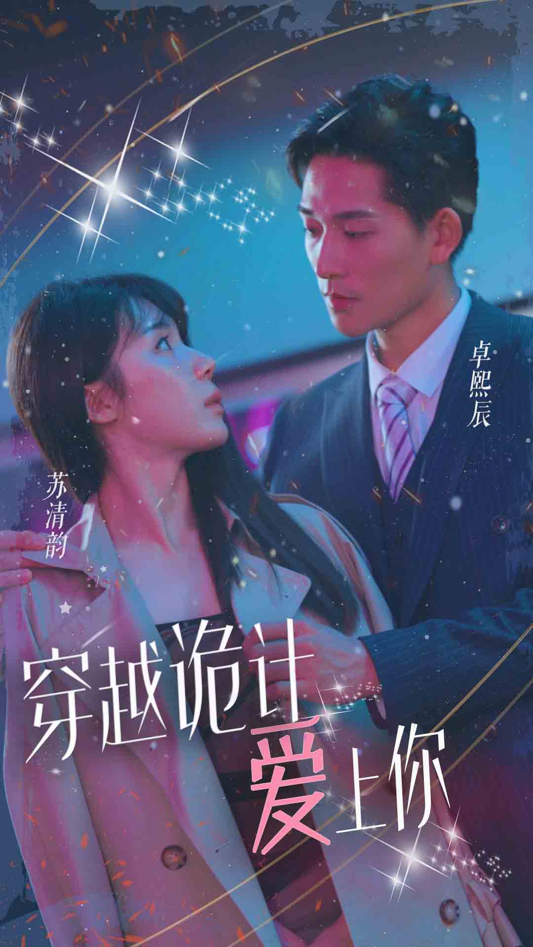 电影：穿越诡计爱上你