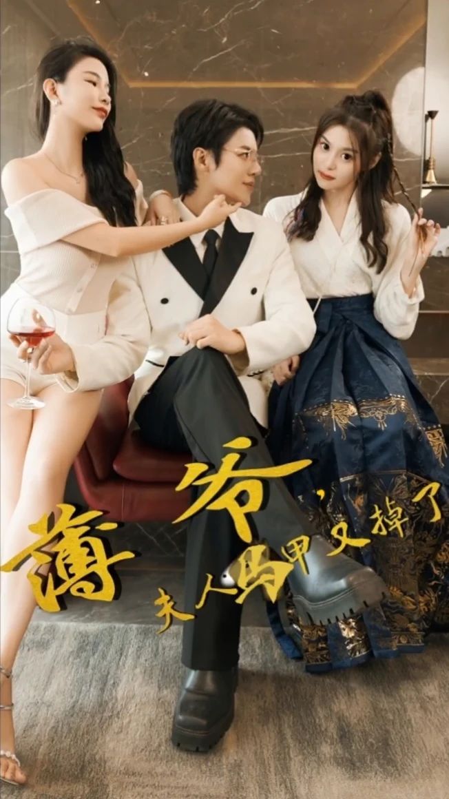 电影：薄爷，夫人马甲又掉了