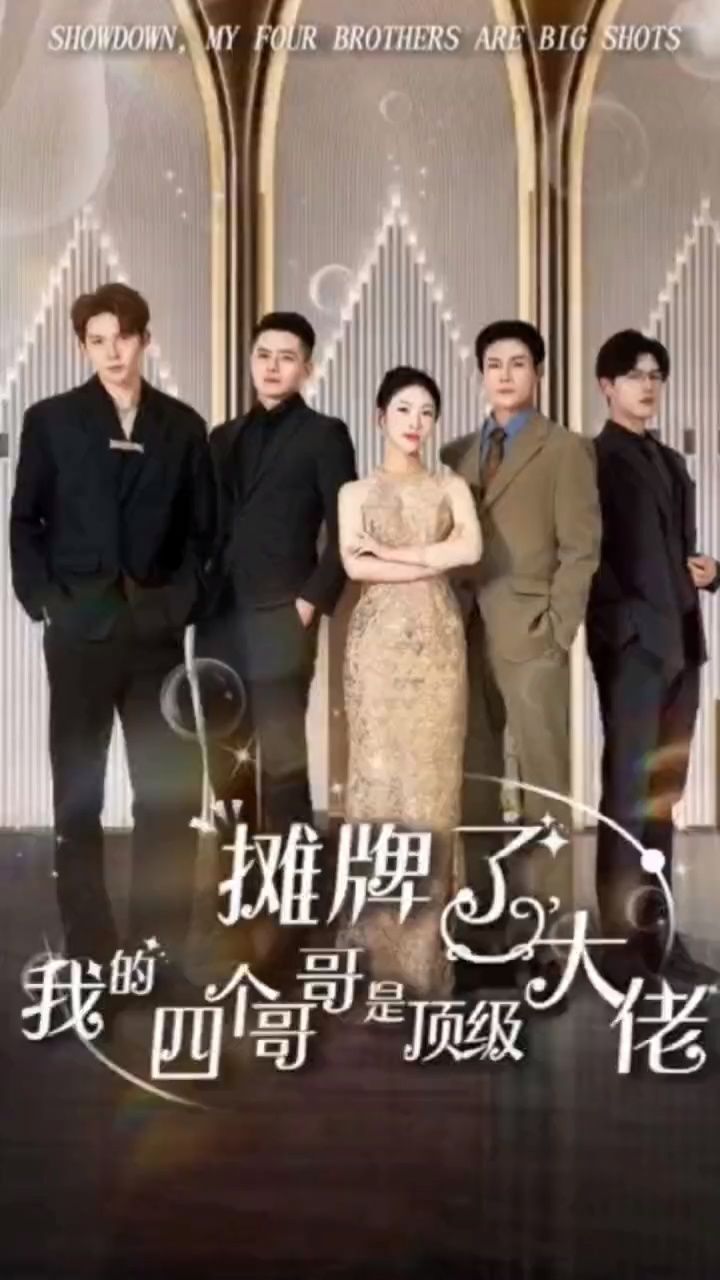 电影：摊牌了，我的四个哥哥是顶级大佬