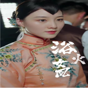电影：囚凰 浴火女凰
